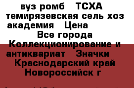 1.1) вуз ромб : ТСХА - темирязевская сель-хоз академия › Цена ­ 2 790 - Все города Коллекционирование и антиквариат » Значки   . Краснодарский край,Новороссийск г.